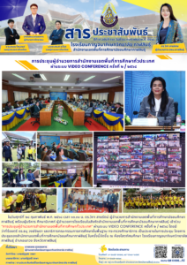 การประชุมผู้อำนวยการสำนักงานเขตพื้นที่การศึกษาทั่วประเทศ  ผ่านระบบ Video conference ครั้งที่ ๒ / ๒๕๖๘ ณ ห้องโสตทัศนศึกษา โรงเรียนกาญจนาภิเษกวิทยาลัย กาฬสินธุ์