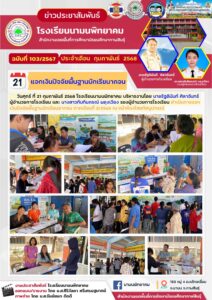 โรงเรียนนามนพิทยาคม ดำเนินการแจกเงินปัจจัยพื้นฐานนักเรียนยากจน ภาคเรียนที่ 2/2568 ณ หน้าห้องโสตทัศนูปกรณ์