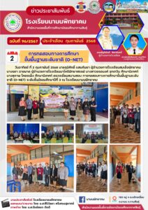 ตรวจเยี่ยมสนามสอบ การทดสอบทางการศึกษาขั้นพื้นฐานระดับชาติ (O-NET) ระดับชั้นมัธยมศึกษาปีที่ 3 ณ โรงเรียนนามนพิทยาคม