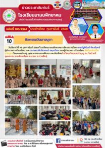 โรงเรียนนามนพิทยาคม จัดกิจกรรมวันมาฆบูชา โดยการนำ ครู บุคลากรทางการศึกษา และนักเรียนไปเวียนเทียนและทำบุญ ณ วัดป่าศรีอุดมธรรม ต.หลักเหลี่ยม อ.นามน จ.กาฬสินธุ์