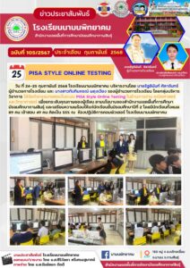 โรงเรียนนามนพิทยาคม ได้จัดกิจกรรมทดสอบในระบบ PISA Style Online Testing ในด้านการอ่าน คณิตศาสตร์ และวิทยาศาสตร์ เพื่อยกระดับคุณภาพของผู้เรียน ตามนโยบาบของสำนักงานเขตพื้นที่การศึกษามัธยมศึกษากาฬสินธุ์