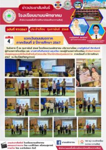 โรงเรียนนามนพิทยาคมดำเนินการแจกเงินอุดหนุนแบบมีเงื่อนไขสำหรับค่าครองชีพ ให้แก่นักเรียนทุนเสมอภาค  ภาคเรียนที่ 2 ปีการศึกษา 2567