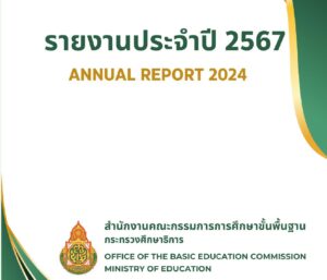 รายงานประจำปี 2567 สำนักงานคณะกรรมการการศึกษาขั้นพื้นฐาน