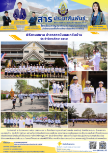 โรงเรียนกาญจนาภิเษกวิทยาลัย กาฬสินธุ์ จัดพิธีสวนสนาม อำลาสถาบันและกลับบ้าน ประจำปีการศึกษา ๒๕๖๗