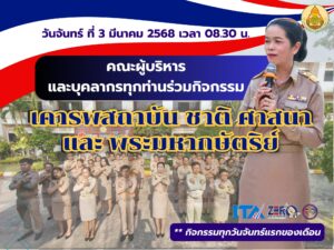 📍ดร.วิภา สายรัตน์  นำคณะผู้บริหาร ศึกษานิเทศก์ และบุคลากรทุกคน ร่วมกิจกรรมเคารพสถาบัน ชาติ ศาสนา พระมหากษัตริย์ พร้อมกล่าว ปฏิญญาเขตสุจริต