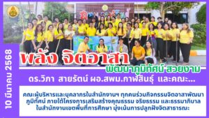 กิจกรรมจิตอาสาพัฒนาภูมิทัศน์ ภายใต้โครงการเสริมสร้างคุณธรรม จริยธรรม และธรรมาภิบาลในสำนักงานเขตพื้นที่การศึกษา มุ่งเน้นการปลูกฝังจิตสาธารณะ เสริมสร้างวัฒนธรรมองค์กรที่ดี