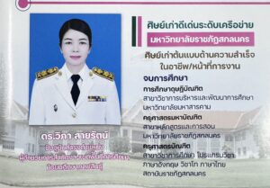 โรงเรียนเมืองกาฬสินธุ์ ขอแสดงความยินดีกับ ดร.วิภา  สายรัตน์ ผอ.สพม.กาฬสินธุ์ “ศิษย์เก่าดีเด่นระดับเครือข่าย” มหาวิทยาลัยราชภัฎสกลนคร