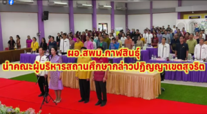 📝วันนี้ 5 มีนาคม 2568 เวลา 13.45 น.  ดร.วิภา สายรัตน์ ผู้อำนวยการสำนักงานเขตพื้นที่การศึกษามัธยมศึกษากาฬสินธุ์ นำคณะผู้บริหารสำนักงานเขตพื้นที่การศึกษาและผู้บริหารสถานศึกษาในสังกัด ร่วมกล่าวปฏิญญาเขตสุจริต พร้อมแสดงสัญลักษณ์ต่อต้านการทุจริต ในการประชุมผู้บริหารสถานศึกษาครั้งที่ 1/2568 ณ ห้องประชุมนิลปัทม์ โรงเรียนกมลาไสย