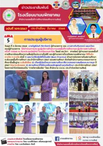 นายรัฐดินันท์ ศิลาจันทร์ ผู้อำนวยการโรงเรียน และ นางสาวทับทิมภรณ์ ผดุงเวียง รองผู้อำนวยการโรงเรียน ได้เข้าร่วมการประชุมผู้บริหารสำนักงานเขตพื้นที่การศึกษาและผู้บริหารสถานศึกษา ครั้งที่ 1/2568 ณ ห้องประชุมนิลปัทม์ โรงเรียนกมลาไสย