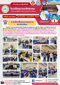 โรงเรียนามนพิทยาคม จัดกิจกรรมเลือกตั้งคณะกรรมการนักเรียน ประจำปีการศึกษา 2567