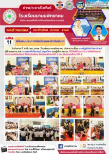 โรงเรียยนามนพิทยาคม  จัดพิธีมอบประกาศนียบัตรและกิจกรรมปัจฉิมนิเทศ ให้กับนักเรียน ชั้นมัธยมศึกษาปีที่ 3 และ ชั้นมัธยมศึกษาปีที่ 6