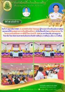นักเรียนโรงเรียนเมืองกาฬสินธุ์ เข้าร่วมตอบปัญหาธรรมะ ในโครงการประเพณีแพรวาราชินีผ้าไหม 2568 สนับสนุนโดย ดร.เด่นจิตธีระพันธ์ จันทะมูล ผอ.รร.