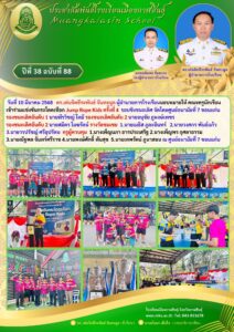 นักเรียนโรงเรียนเมืองกาฬสินธุ์ เข้าร่วมแข่งขันกระโดดเชือก Jump Rope Kids ครั้งที่ 4 รอบชิงชนะเลิศ สนับสนุนโดย ดร.เด่นจิตธีระพันธ์  จันทะมูล ผอ.รร.