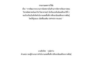 “การพัฒนากระบวนการนิเทศภายในด้านการจัดการเรียนการสอน วิชาคณิตศาสตร และวิชาวิทยาศาสตร์  นักเรียนระดับมัธยมศึกษาปีที่ 3 ของโรงเรียนในสังกัดสํานักงานเขตพื้นที่การศึกษามัธยมศึกษากาฬสินธุ์โดยใช รูปแบบ เอ็มพีไอเอดีเอ (MPIADA Model) ”