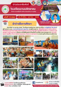 โรงเรียนนามนพิทยาคมได้จัดพิธีทอดผ้าป่าเพื่อการศึกษา โดยมีวัตุประสงค์ ในการสร้างหลังคาคุลุมลานอเนกประสงค์ (โดม)