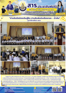 โรงเรียนกาญจนาภิเษกวิทยาลัย กาฬสินธุ์ จัดกิจกรรม “ค่ายจับมือน้องเดินสู่ฝัน สานสัมพันธ์เหลืองทอง – น้ำเงิน” ประจำปีการศึกษา ๒๕๖๘