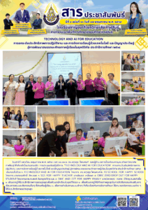 โรงเรียนกาญจนาภิเษกวิทยาลัย กาฬสินธุ์ จัดการประชุมเชิงปฏิบัติการ “Technology and AI for Education” การยกระดับประสิทธิภาพการปฏิบัติงาน และการจัดการเรียนรู้ด้วยเทคโนโลยี และปัญญาประดิษฐ์ สู่การพัฒนาสมรรถนะศักยภาพผู้เรียนในยุคดิจิทัล ประจำปีการศึกษา ๒๕๖๘