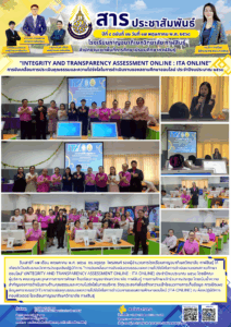 โรงเรียนกาญจนาภิเษกวิทยาลัย กาฬสินธุ์ จัดการประชุมเชิงปฏิบัติการ “Integrity and Transparency Assessment online : ITA online” การขับเคลื่อนการประเมินคุณธรรมและความโปร่งใสในการดำเนินงานของสถานศึกษาออนไลน์ ประจำปีงบประมาณ ๒๕๖๘
