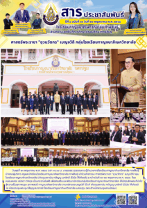 ศาสตร์พระราชา “ยุวนวัตกร” เบญจวิถี กลุ่มโรงเรียนกาญจนาภิเษกวิทยาลัย