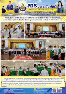 โรงเรียนกาญจนาภิเษกวิทยาลัย กาฬสินธุ์ ร่วมกับสำนักงานคณะกรรมการการเลือกตั้ง จังหวัดกาฬสินธุ์ จัดกิจกรรม“การอบรมประชาธิปไตยในสถานศึกษาและการเลือกตั้งประธานสภานักเรียน และคณะกรรมการสภานักเรียน โรงเรียนกาญจนาภิเษกวิทยาลัย กาฬสินธุ์ ประจำปีการศึกษา ๒๕๖๘”