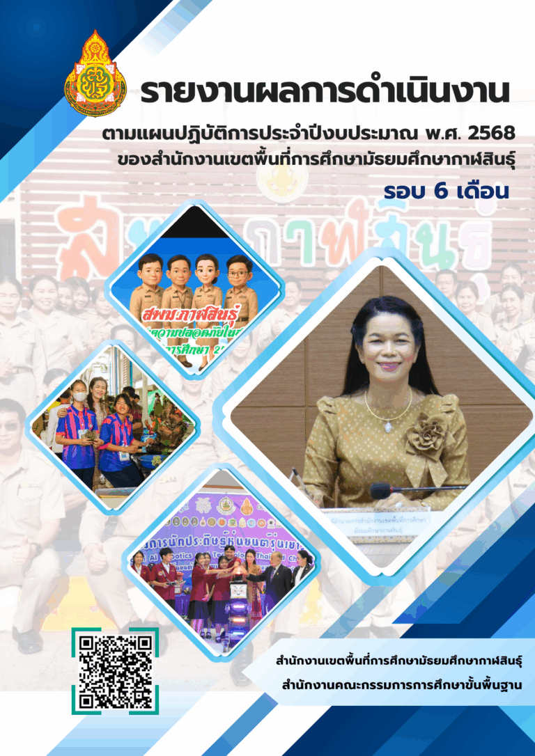 รายงานผลการดำเนินงานตามแผนปฏิบัติการประจำปีงบประมาณ พ.ศ. 2568 ของ สพม.กาฬสินธุ์ รอบ 6 เดือน