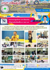 โรงเรียนนามนพิทยาคม จัดกิจกรรมปฐมนิเทศและเรียนปรับพื้นฐาน นักเรียนชั้นมัธยมศึกษาปีที่ 1 และชั้นมัธยมศึกษาปีที่ 4