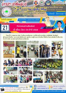 โรงเรียนนามนพิทยาคม จัดกิจกรรมสานสัมพันธ์ พี่ เพื่อน น้อง ประจำปี 2568 ณ หอประชุมโรงเรียนนามนพิทยาคม