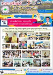 โรงเรียนนามนพิทยาคม จัดประชุมผู้ปกครองและแจกเงินเรียนฟรี 15 ปี ประจำภาคเรียนที่ 1 ปีการศึกษา 2568