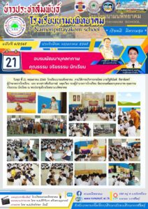 โรงเรียนนามนพิทยาคม จัดอบรมพัฒนาบุคลกภาพ คุณธรรม จริยธรรม นักเรียน ณ หอประชุมโรงเรียยนามนพิทยาคม