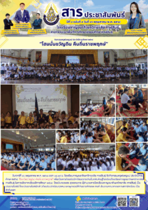 โรงเรียนกาญจนาภิเษกวิทยาลัย กาฬสินธุ์ จัดกิจกรรมครูพ่อครูแม่ ประจำปีการศึกษา ๒๕๖๘ “โฮมมั่นขวัญดิน คืนถิ่นราชพฤกษ์”