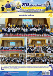 กลุ่มสาระการเรียนรู้วิทยาศาสตร์และเทคโนโลยี โรงเรียนกาญจนาภิเษกวิทยาลัย กาฬสินธุ์ จัดกิจกรรม “สนุกคิดกับวิทย์เทค”