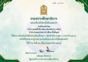 เกียรติบัตรโรงเรียนต้นแบบ “สุขาดี มีความสุข” ประจำปี 2568