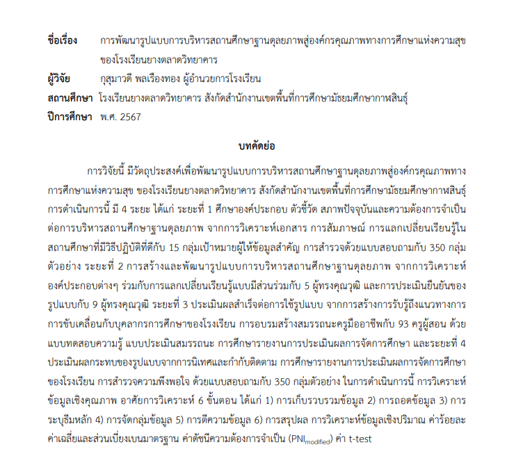 เผยแพร่ผลงานทางวิชาการ การพัฒนารูปแบบการบริหารสถานศึกษาฐานดุลยภาพสูงองค์กรคุณภาพทางการศึกษาแห่งความสุข ของโรงเรียนยางตลาดวิทยาคาร