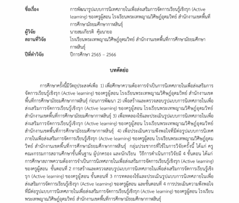 การพัฒนารูปแบบการนิเทศภายในเพื่อส่งเสริมการจัดการเรียนรู้เชิงรุก (Active learning) ของครูผู้สอน โรงเรียนพระเทพญาณวิศิษฎ์อุดมวิทย์ สพม.กาฬสินธุ์