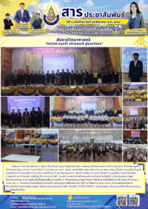 โรงเรียนกาญจนาภิเษกวิทยาลัย กาฬสินธุ์ จัดกิจกรรมสัปดาห์วิทยาศาสตร์ “คิดวิทย์ สนุกล้ำ สร้างสรรค์ สู่ยุวนวัตกร“