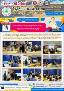 โรงเรียนนามนพิทยาคม จัดการอบรมยกระดับผลสัมฤทธิ์ทางการเรียนของนักเรียนตามหลักพหุปัญญา ให้กับนักเรียนระดับชั้นมัธยมศึกษาตอนปลาย ในรายวิชาคณิตศาสตร์