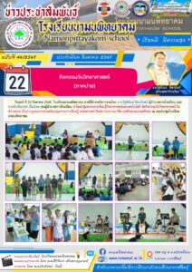 โรงเรียนนามนพิทยาคม จัดกิจกรรมวันวิทยาศาสตร์ ประจำปีการศึกษา 2568 (ภาคบ่าย)