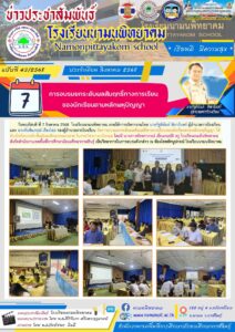 โรงเรียนนามนพิทยาคม จัดการอบรมยกระดับผลสัมฤทธิ์ทางการเรียนของนักเรียนตามหลักพหุปัญญา ให้กับนักเรียนระดับชั้นมัธยมศึกษาตอนปลาย ในรายวิชาภาษาอังกฤษ