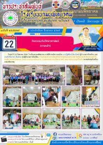 โรงเรียนนามนพิทยาคม จัดกิจกรรมวันวิทยาศาสตร์ ประจำปีการศึกษา 2568 (ภาคเช้า)