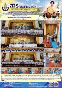 โรงเรียนกาญจนาภิเษกวิทยาลัย กาฬสินธุ์ จัดพิธีวันเฉลิมพระชนมพรรษา สมเด็จพระนางเจ้าสิริกิติ์ พระบรมราชินีนาถ พระบรมราชชนนีพันปีหลวง