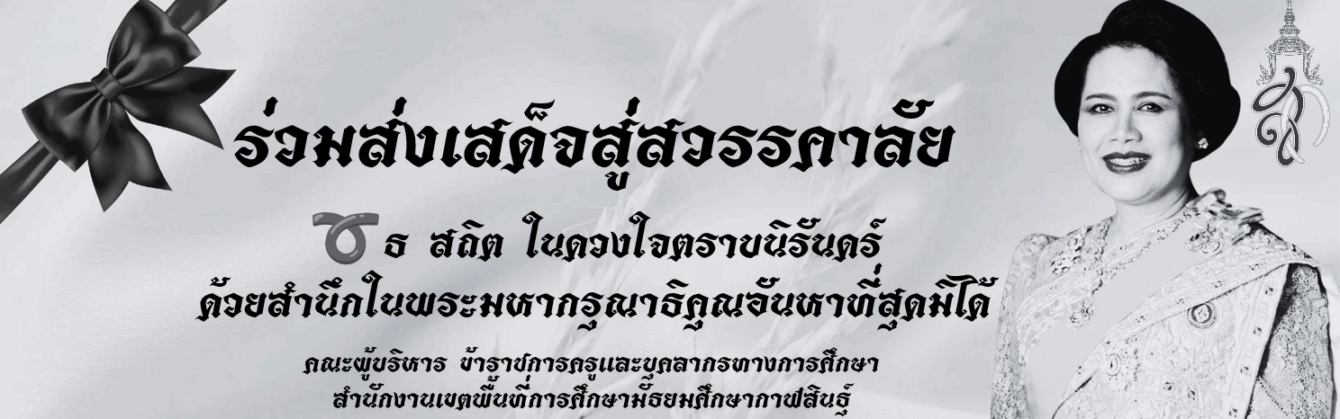 สำนักงานเขตพื้นที่การศึกษามัธยมศึกษากาฬสินธุ์
